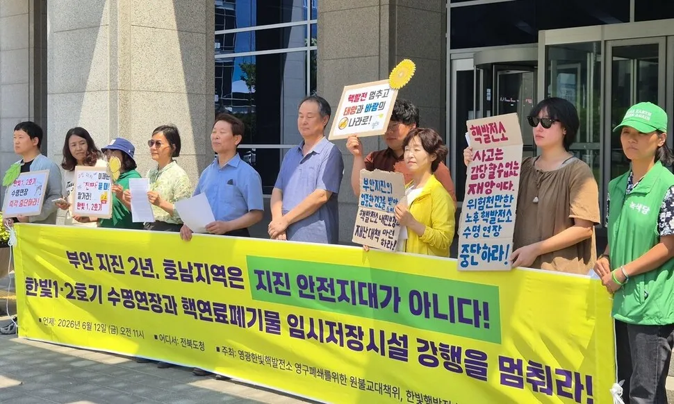 "부안 지진 경고 잊었나"...호남 시민단체들, 한빛원전 수명 연장 반대 - 뉴스 썸네일 이미지