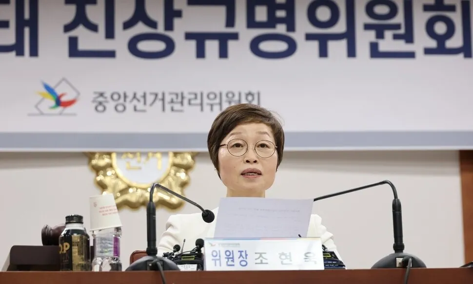 선관위 진상규명위, 노태악 등 12명 수사 의뢰 권고
