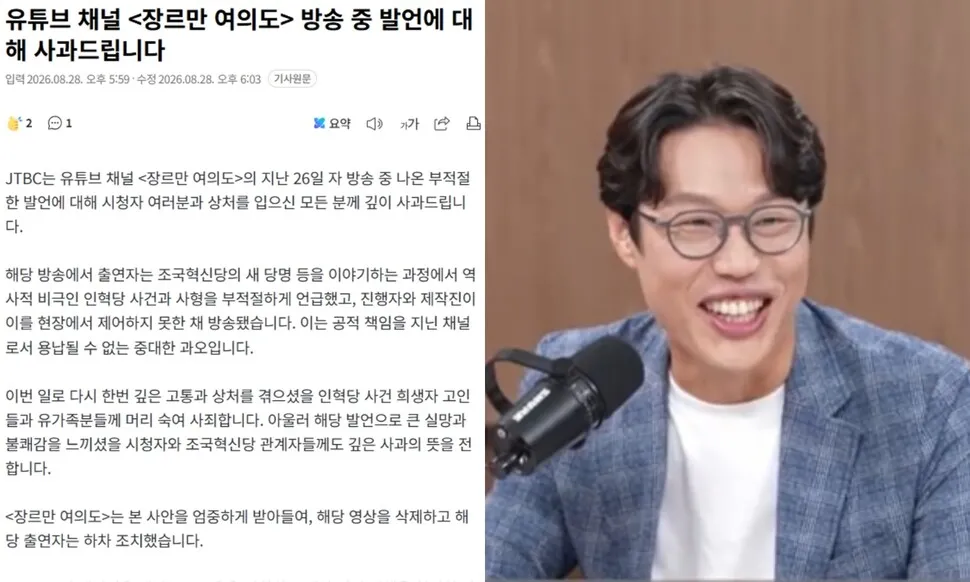 JTBC就YouTube节目评论员嘲笑仁赫堂重建委员会言论道歉