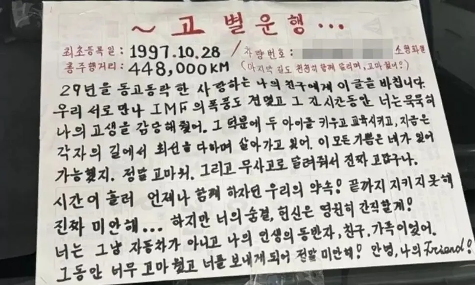 "29년간 44만km 함께한 내 친구…" 폐차장 앞 차주의 눈물 편지