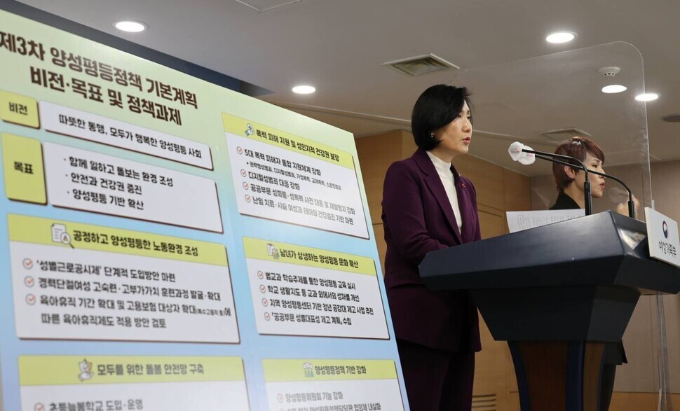 이기순 여성가족부 차관(왼쪽)이 지난 26일 오전 서울 종로구 정부서울청사에서 제3차 양성평등정책 기본계획을 발표하고 있다. 여성가족부 제공