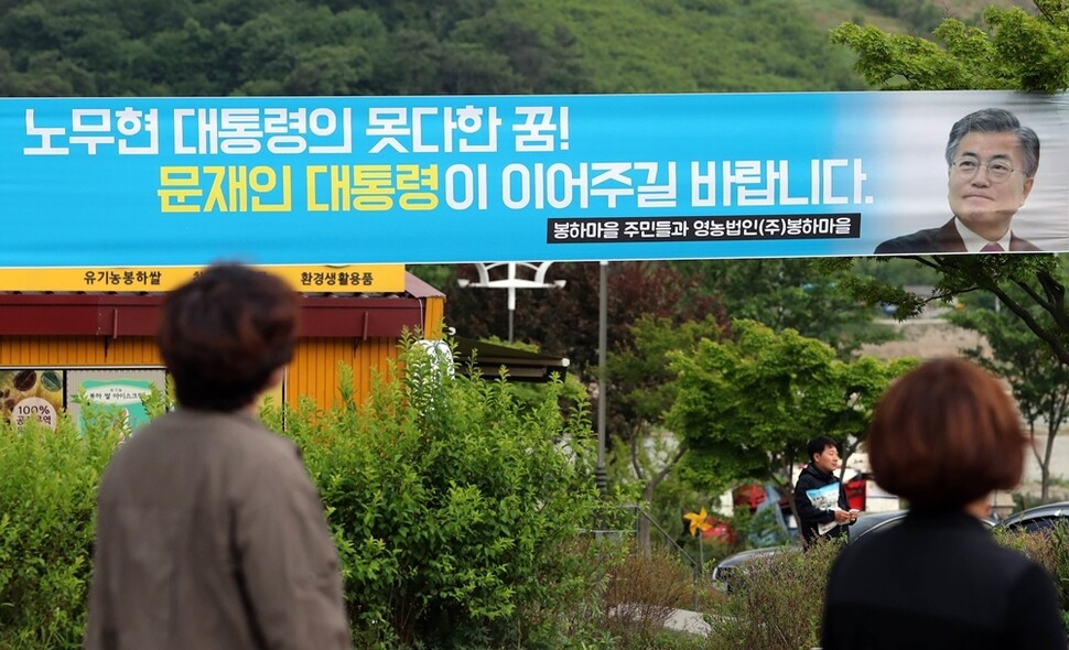 봉하마을에 설치된 펼침막.