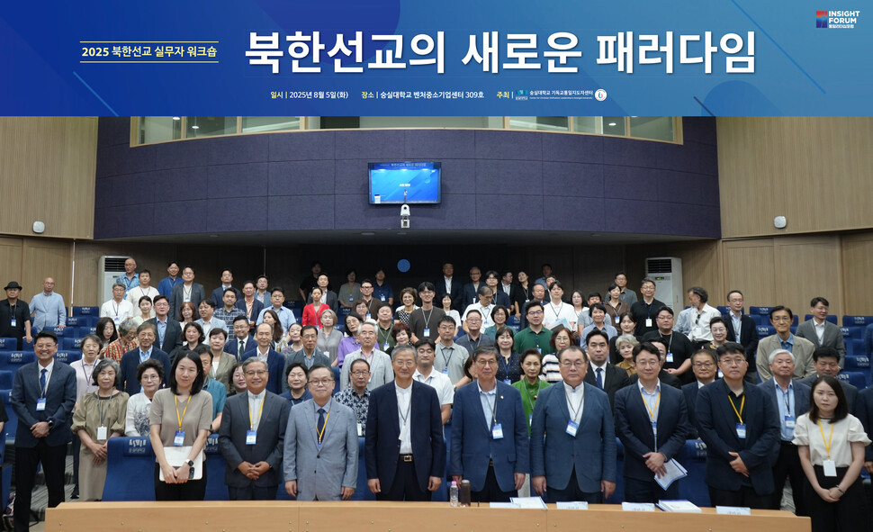 숭실대 기독교통일지도자센터는 8월 5일 ‘2025 북한선교 실무자 워크숍’을 개최했다. (숭실대학교 제공)