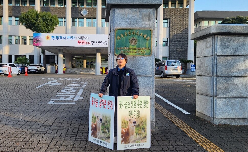 생명환경권행동 제주비건 김란영 대표가 27일 제주시 연동 제주도의회 앞에서 꽃사슴 유해동물 지정에 반대하는 1인 시위를 하고 있다. 제주비건 제공