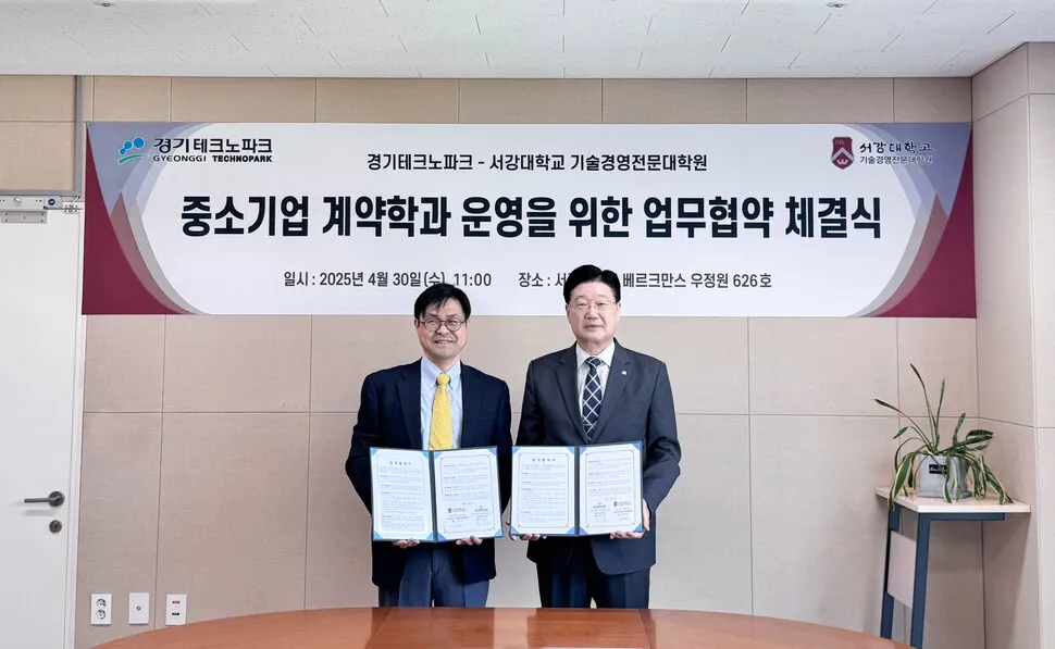 서강대-경기테크노파크, 중소기업 인재 양성 위한 '계약학과' 협력! 기술 경영 역량 강화 기대