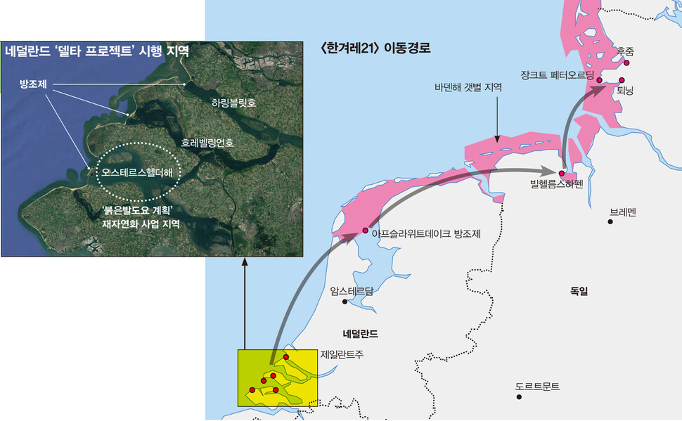 한겨레21 이동 경로 및 네덜란드 ‘델타 프로젝트’ 시행 지역