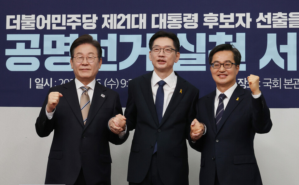 2025년 4월16일 더불어민주당 대선후보 경선 주자인 이재명 전 대표(왼쪽부터), 김경수 전 경남지사, 김동연 경기지사가 서울 여의도 국회에서 열린 공명선거 실천 서약식을 마친 뒤 파이팅을 외치고 있다. 한겨레 신소영 기자 viator@hani.co.kr