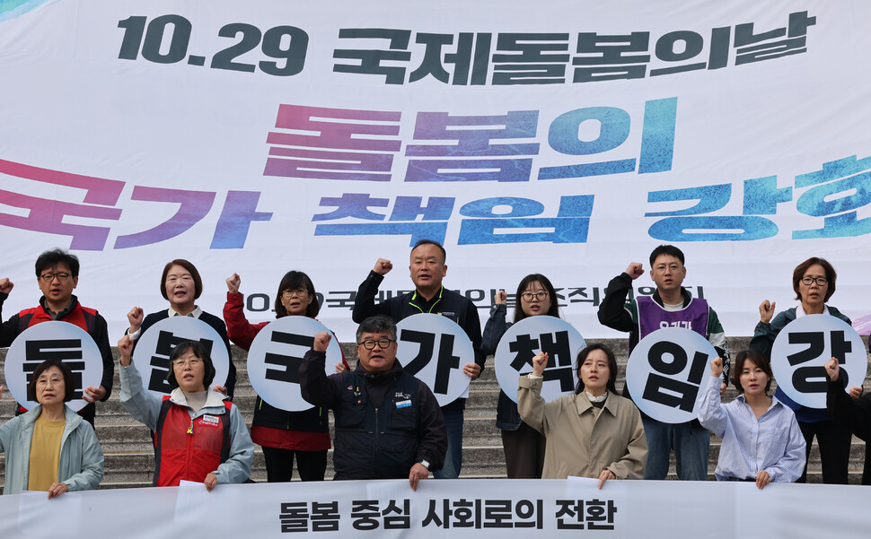 2024년 10월28일 오전, 서울 종로구 세종문화회관 앞에서 ‘10·29 국제돌봄의날’ 조직위원회 회원들이 국가가 책임지는 공공 중심 돌봄체계를 요구하는 구호를 외치고 있다. 연합뉴스