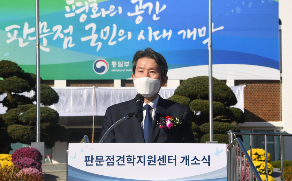 Minister of Unification Lee In-young gives a congratulatory address during the opening ceremony for the Panmunjom Tourist Support Center in Paju, Gyeonggi Province, on Nov. 4. (photo pool)