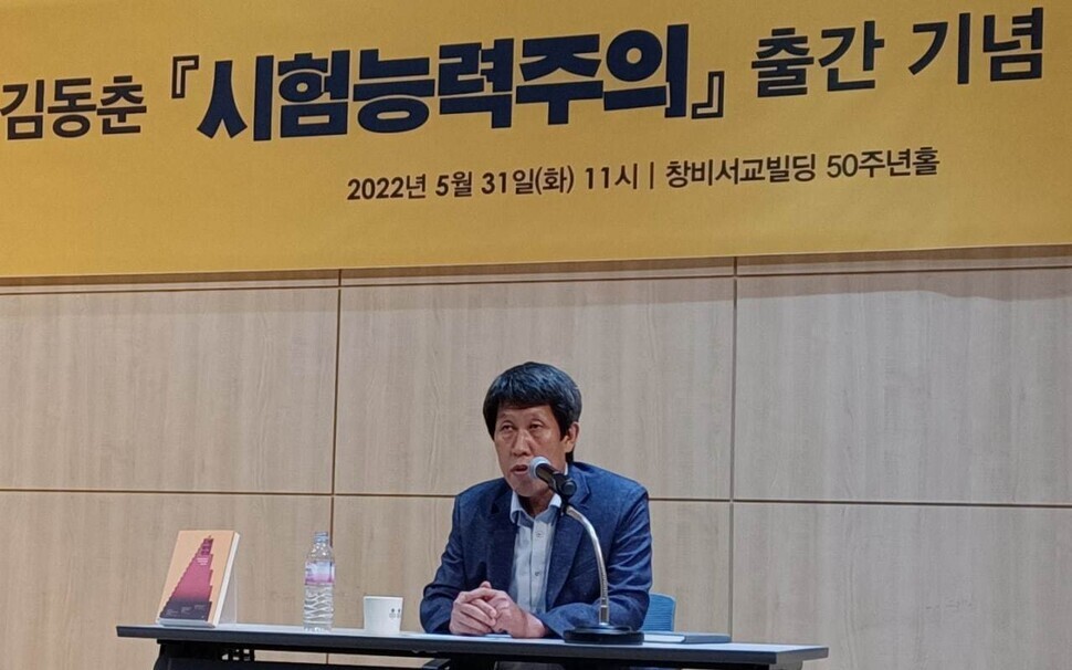 Kim Dong-choon, a professor of sociology at Songkonghoe University, speaks to the press about his new book “Test Meritocracy” on May 31. (Im In-tack/The Hankyoreh)