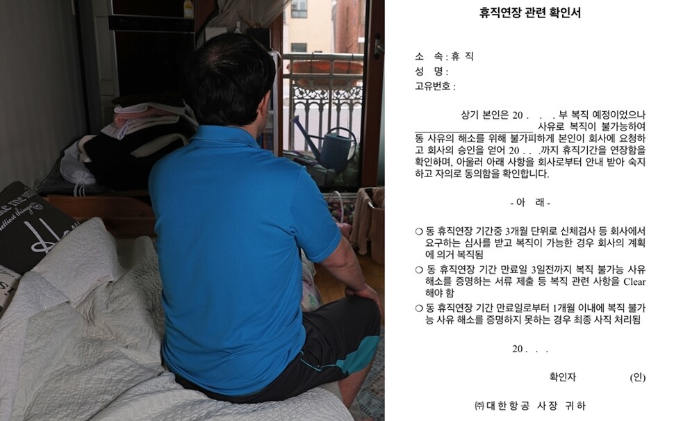 대한항공 조종사로 일하다 피부암에 걸린 Y씨를 6월14일 그의 집에서 만났다. 대한항공 객실승무원으로 일하다 유방암에 걸린 J씨가 받았던 ‘휴직연장 관련 확인서’는 사실상 ‘사직 동의서’다(오른쪽).