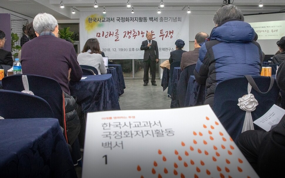 12월19일 서울 용산구 민족문제연구소에서 열린 ‘한국사교과서국정화저지네트워크’(저지넷)의 <한국사 교과서 국정화 저지 활동 백서> 출판기념회. 김진수 기자