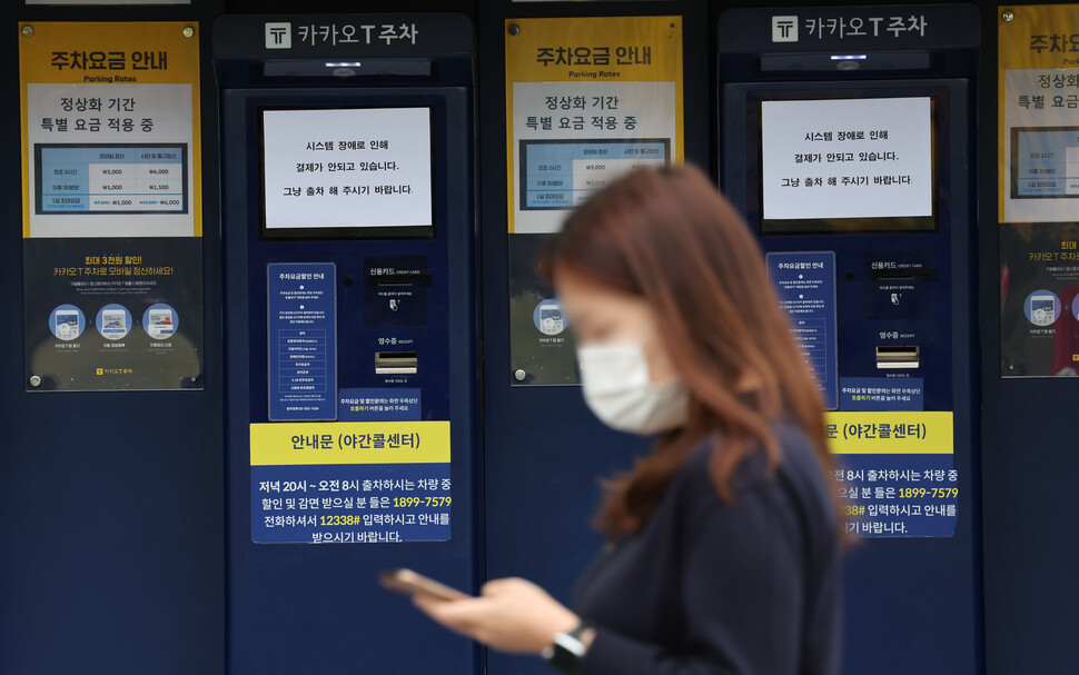 2022년 10월16일 경기도 과천의 카카오T 주차 사전무인정산기에 시스템 장애를 알리는 안내문이 붙어 있다. 연합뉴스