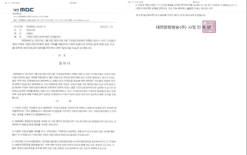 신년 기자회견 다음 날인 지난 7일 대전MBC가 이장우 대전시장과 대전시 앞으로 보낸 공개질의서. 대전MBC 제공