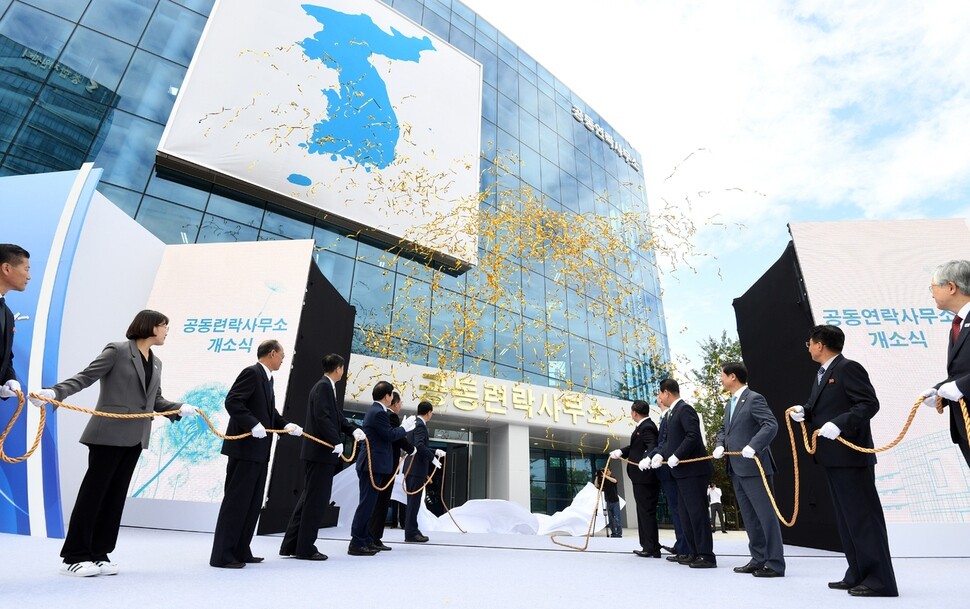 The opening ceremony for the inter-Korean joint liaison office inside the Kaesong Industrial Complex on Sept. 14. (photo pool)