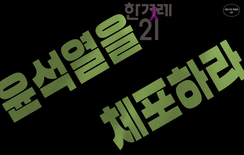 12월12일 오전 9시30분부터 판매하는 한겨레21 ‘내란사태 특별판 2호’ 펼침 표지