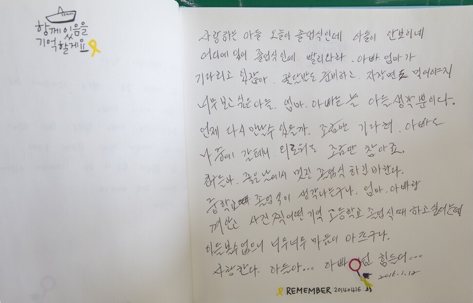 1월12일 경기도 안산 단원고의 졸업식. 세월호 희생 학생의 부모들은 졸업식 대신 합동분향소에서 추모식을 치른 뒤 아이들 교실을 찾았다. 한 아버지가 자식에게 보내는 편지를 남겼다.