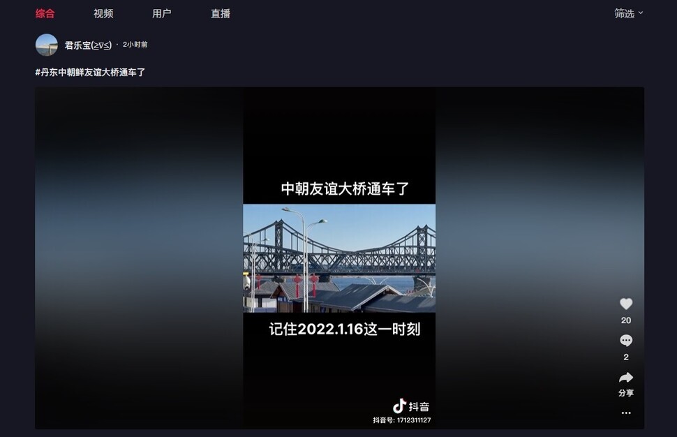 A video showing a freight train crossing the Sino-Korean Friendship Bridge on Sunday appeared on Douyin, the Chinese version of TikTok. (still from Douyin video)