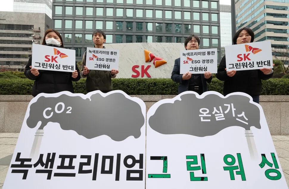 “온실가스 감축 중복계산…SK, 그린워싱 중단해야” [포토]
