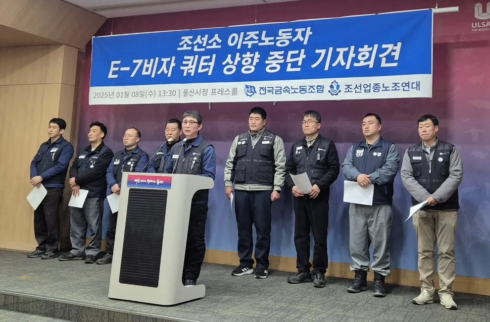 조선업종노조연대와 전국금속노동조합 조선분과는 8일 울산시청 프레스센터에서 기자회견을 열어 외국인 숙련기능(E-7) 비자 상한제 확대 연장을 폐지해야 한다고 촉구했다. 주성미 기자