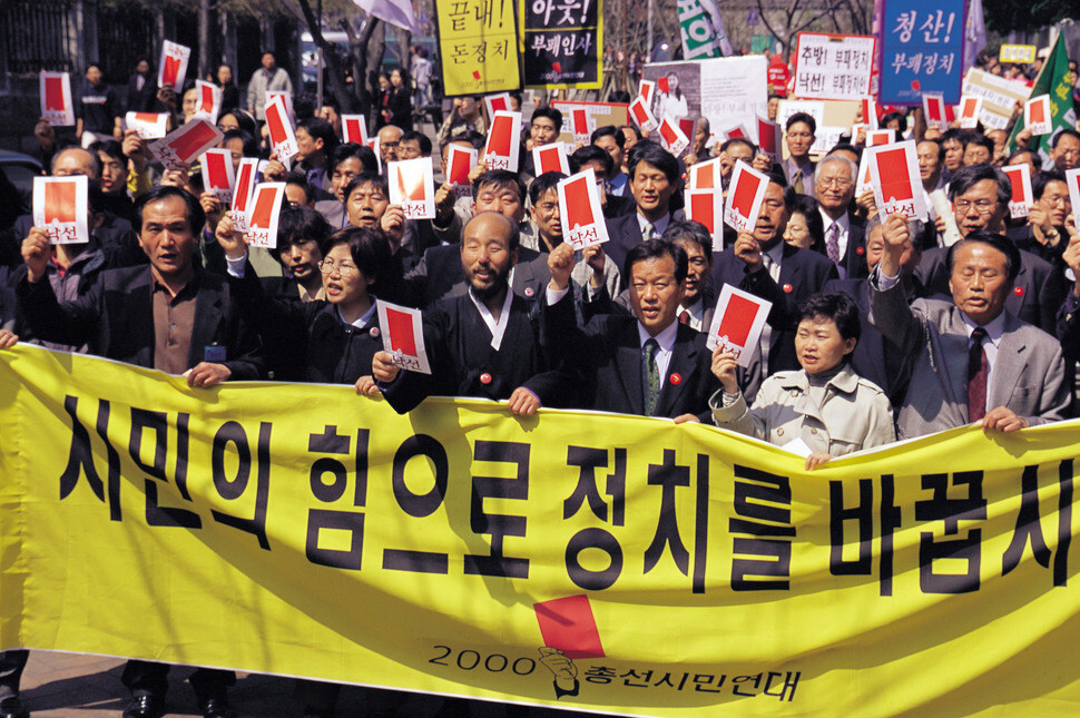 시민사회 인사들이 2000년 총선에서 ‘낙선 후보’들을 상대로 낙선운동을 전개하는 모습. 한겨레 이정용 기자