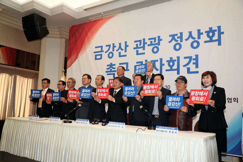 <b>The Gangwon Province Citizens’ Movement for Mt. Kumgang Tourism Development Headquarters holds a press conference at the Seoul Press Center to call for the resumption of tourism to Mt. Kumgang on Nov. 11</b>