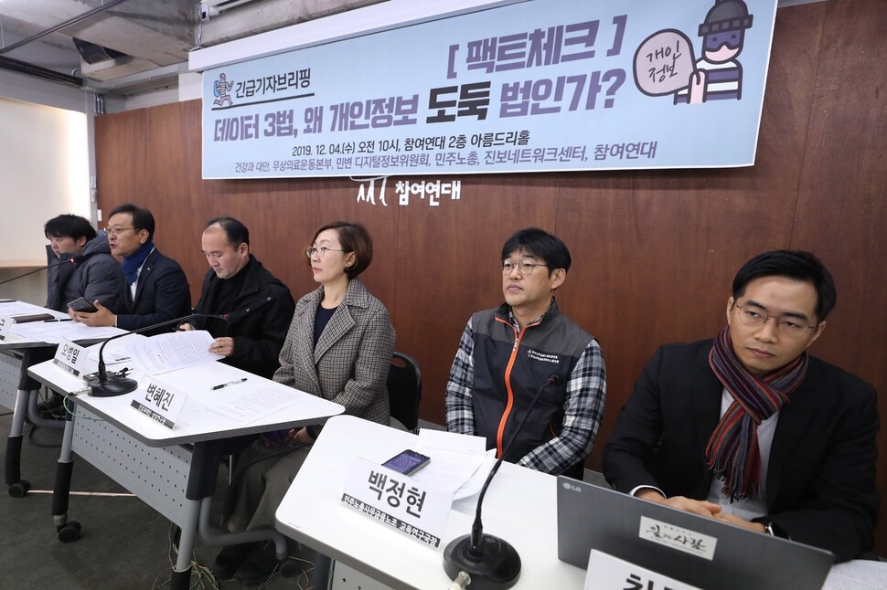 노동시민사회단체 관계자들이 12월4일 서울 종로구 참여연대에서 ‘데이터 3법’에 반대하는 기자회견을 열었다. 연합뉴스