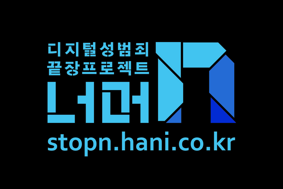 디지털성범죄 끝장프로젝트 너머n stopn.hani.co.kr