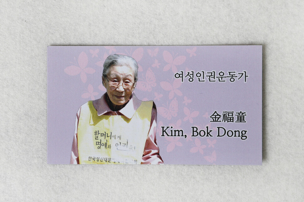 The late Kim Bok-dong's business card introduces her as a women's rights activist. (Lee Jeong-a/The Hankyoreh)