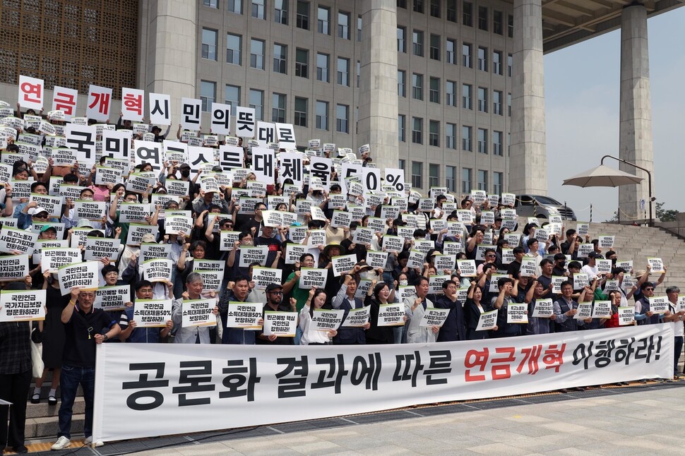 양대노총·참여연대 등의 단체가 참여해 소득보장을 주장하는 공적연금강화국민행동과 김성주 더불어민주당 의원, 강은미 정의당 의원 등이 2024년 5월22일 오전 국회 본청 계단에서 “시민 공론화를 통해 다수 시민은 더 내고 더 받는 국민연금을 선택했고, 대다수의 시민은 국가책임 강화를 선택했다”며 “이번 21대 국회가 끝나기 전에 공론화 결과에 따른 연금개혁입법을 완수하라”고 촉구했다. 한겨레 강창광 선임기자 chang@hani.co.kr