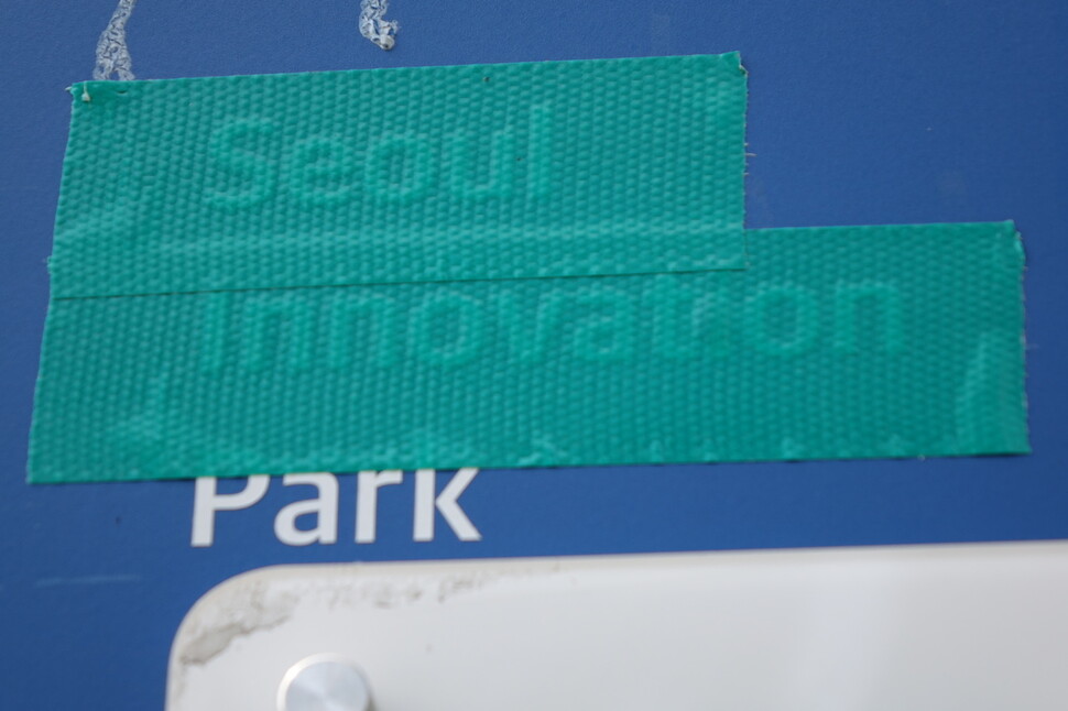 2025년 6월17일 오후 서울 은평구 녹번동 서울혁신파크 내 안내판에 ‘Seoul Innovation’(서울혁신) 글귀를 청테이프로 가려놓았다. 이렇게 ‘혁신’ 글귀에 청테이프로 가려놓은 모습을 수백 곳에서 볼 수 있었다. 김양진 기자
