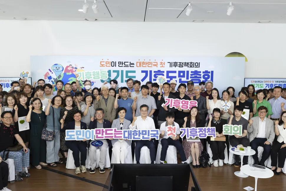 경기도 기후정책 숙의기구 ‘기후도민총회’ 출범