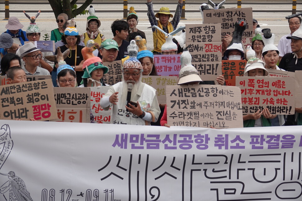 2025년 8월12일 오전 전북 전주시 전북지방환경청 앞에서 ‘새만금 신공항 취소 판결을 바라는 새, 사람 행진’ 출발을 알리는 기자회견이 열린 가운데 문정현(가운데) 신부가 발언하고 있다. 김양진 기자