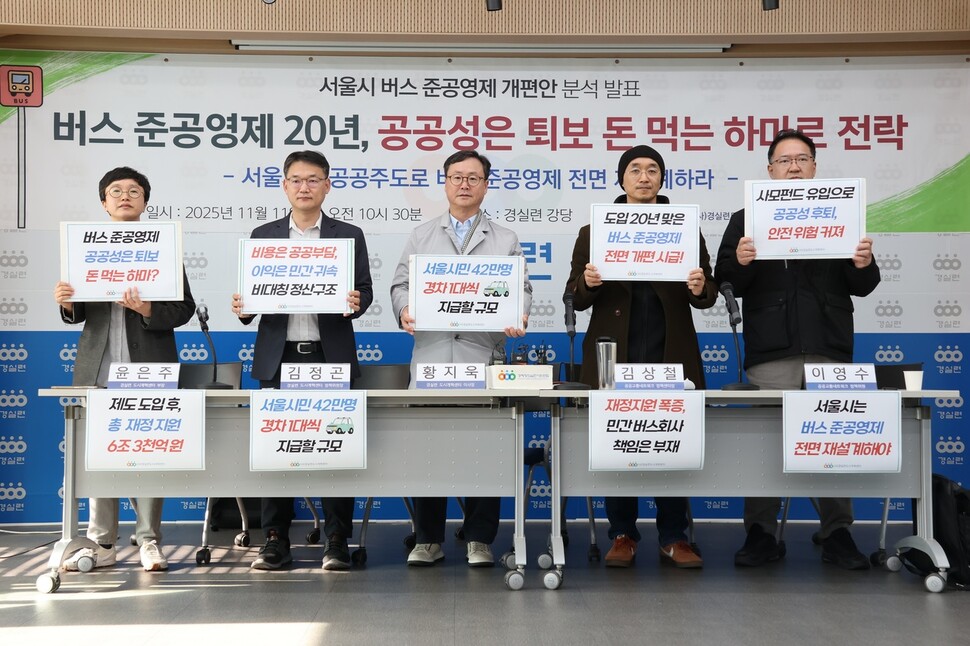 경실련이 2025년 11월11일 서울 종로구 경실련 강당에서 ‘버스 준공영제 20년 서울시 개편안 분석발표 기자회견’을 열어 구호를 외치고 있다. 경실련 제공