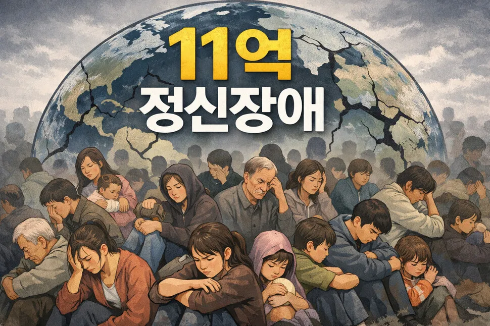 « 1,1 milliard de personnes dans le monde souffrent de troubles mentaux » [건강한겨레]