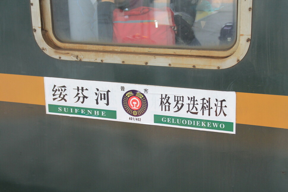 쑤이펀허역 포그라니치니행 열차 표시.