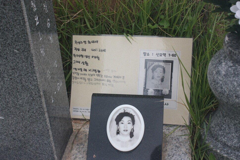 The grave of Choi Mi-ae