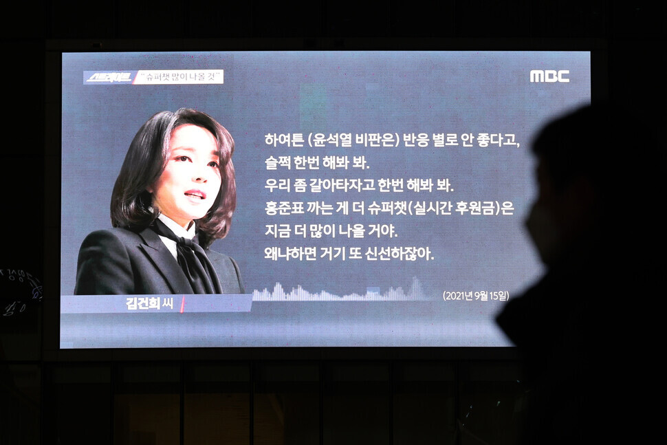 A monitor at Korean broadcaster MBC’s offices in Seoul’s Sangam neighborhood plays the broadcaster’s investigative journalism program “Straight” on Sunday evening, as it discusses the seven-hour telephone call of People Power Party presidential nominee Yoon Suk-yeol’s spouse Kim Keon-hee. (Yonhap News)