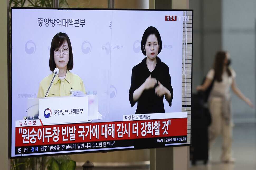 A monitor at Terminal 1 of Incheon International Airport displays a news briefing from the KDCA on June 22, 2022, when the first case of monkeypox was confirmed in South Korea. (Kim Myoung-jin/The Hankyoreh)