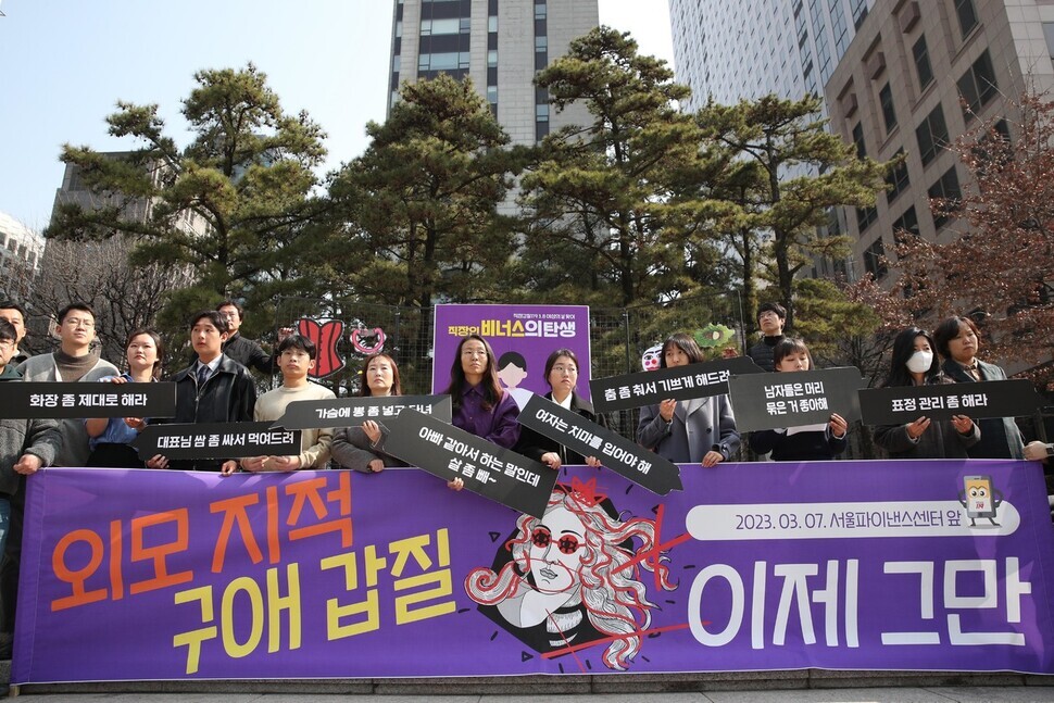 Activists with Gabjil 119, along with labor attorneys and legal professionals, hold a press conference on March 7, one day ahead of International Women’s Day, in central Seoul to condemn looks-based workplace harassment. (Kim Bong-gyu/The Hankyoreh)