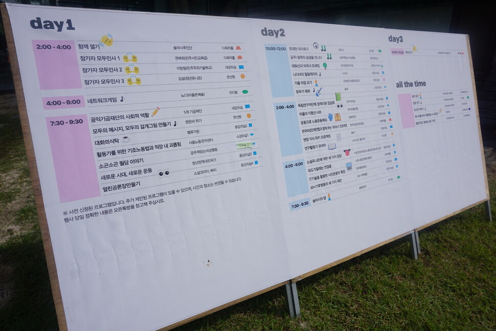 21일에서 23일까지 충남 공주 한국문화연수원에서 사흘간 진행된 노동·시민사회 연대의 장 ‘2023 솔라시포럼'은 참여단체와 활동가들이 스스로 기획하고 운영하는 방식으로 진행됐다.
