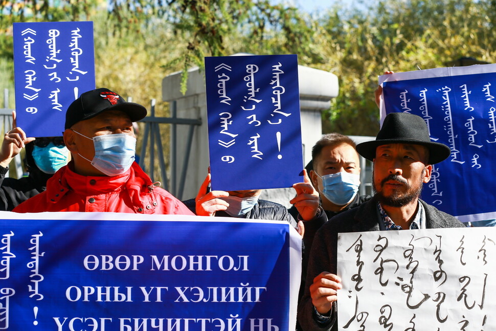 2020년 9월2일 몽골 울란바토르에서 몽골인들이 중국 정부를 비판하는 펼침막을 들고 시위하고 있다. 시위대는 중국 내몽골(네이멍구) 자치구에서 학교 수업을 몽골어에서 중국어 ‘보통화’(표준어)로 바꾸는 것을 비판하며 중국대사관까지 행진했다. 내몽골은 몽골인 거주 지역이지만, 현재 중국이 점유하고 있다. EPA 연합뉴스
