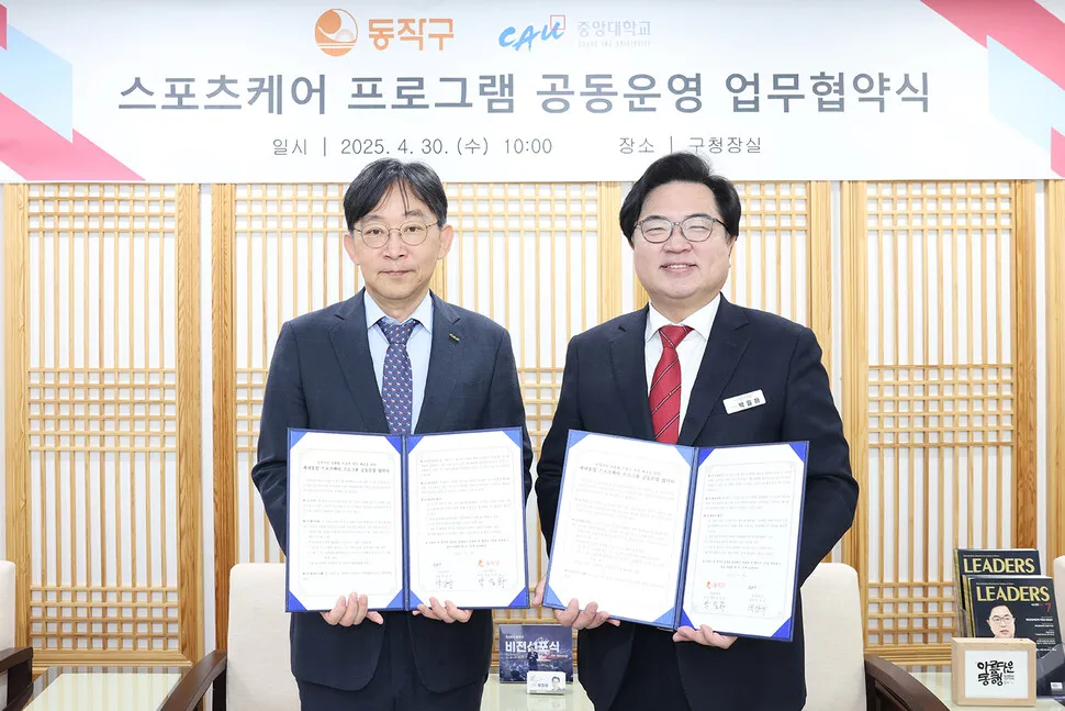 중앙대-동작구, 지역 스포츠 활성화 위한 협약 체결!
