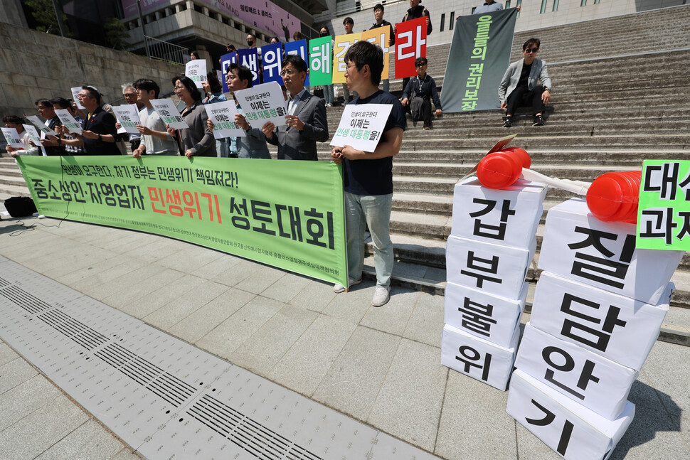 2025년 5월14일 서울 종로구 세종문화회관 계단에서 참여연대와 소상공인들이 ‘민생위기 성토대회’를 하고 있다. 류우종기자 wjryu@hani.co.kr
