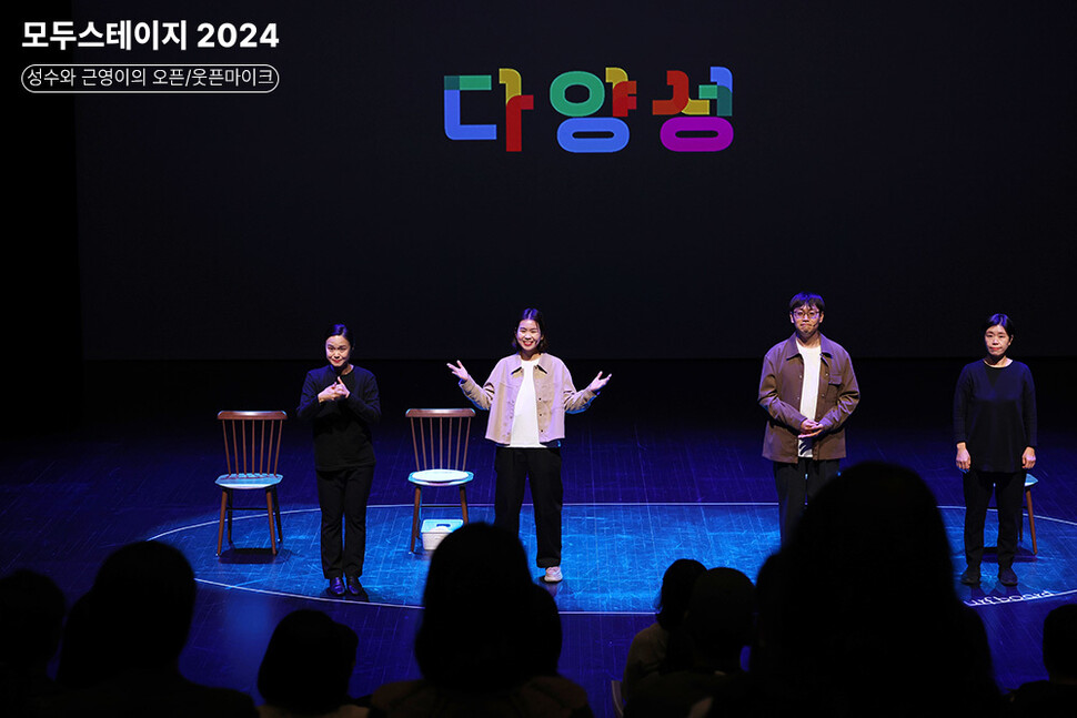 중도시각장애인 연극배우 장근영씨(왼쪽 둘째)와 이성수씨(셋째)가 2024년 10월 모두예술극장에서 ‘성수와 근영이의 오픈/웃픈마이크: 날아라 서핑보드’를 무대에 올렸다. 모두예술극장 페이스북 갈무리