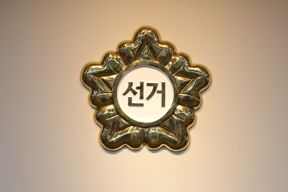 경기 과천시 중앙선거관리위원회에서 2025년 4월7일 조기 대선 계획 및 선거 대책 등을 논의하는 전체회의가 열린 가운데 회의실에 선관위 마크가 달려있다. 한겨레 김영원 기자 forever@hani.co.kr