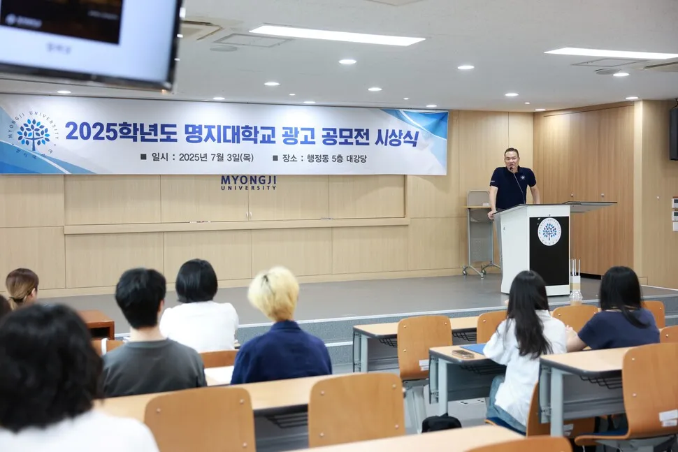 명지대학교, 2025학년도 광고 공모전 시상… 학생 참…