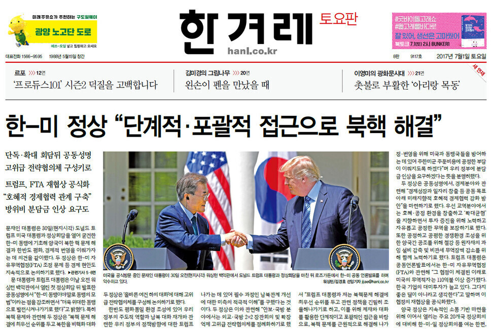 The July 1, 2017 edition of the Hankyoreh reported the first summit between South Korean President Moon Jae-in and then-US President Donald Trump.