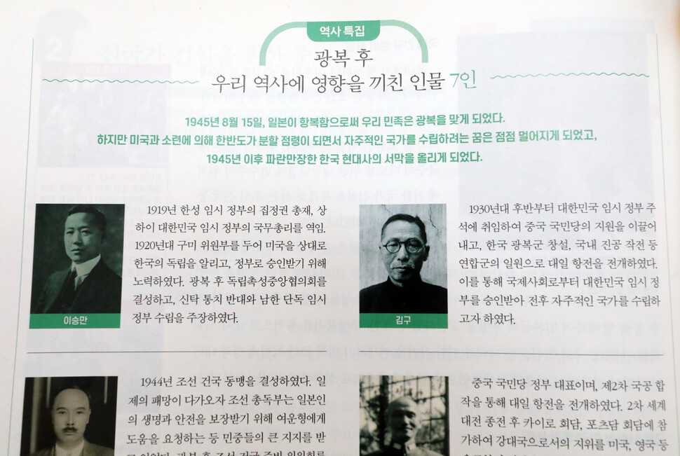 지난달 30일 공개된 한국학력평가원의 고등학교 한국사 교과서. 이 교과서는 ‘광복 후 우리 역사에 영향을 끼친 인물 7인’을 실었는데, 이승만 전 대통령 사진이 제일 앞에 나온다.<BR> 연합뉴스