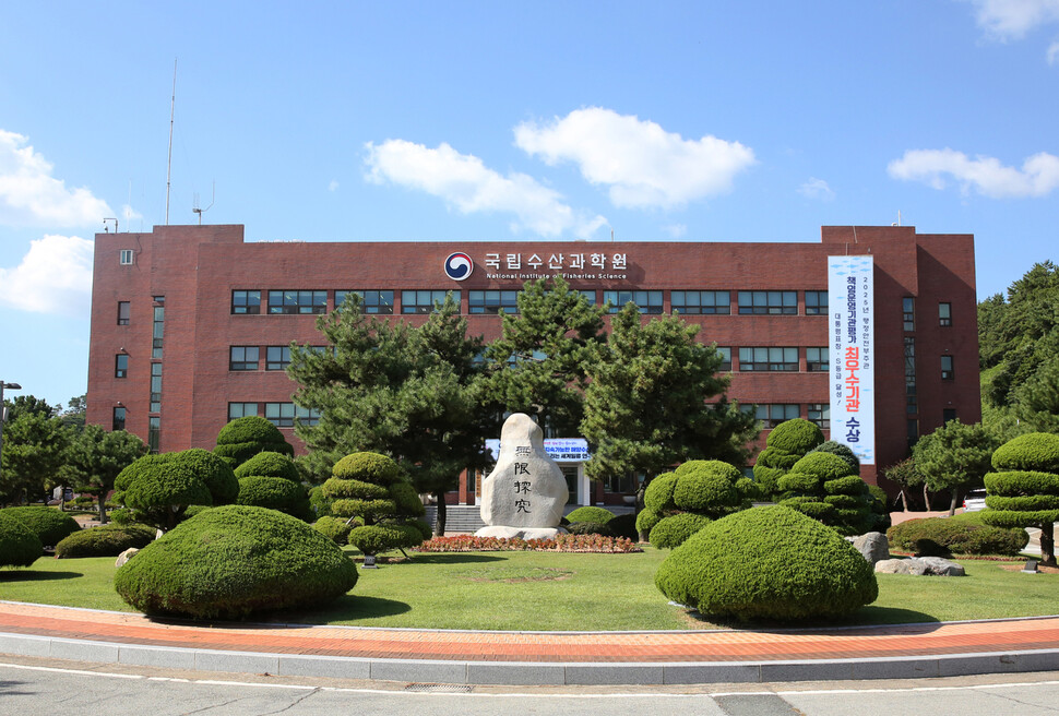 국립수산과학원 전경. 국립수산과학원 제공